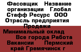 Фасовщик › Название организации ­ Глобал Стафф Ресурс, ООО › Отрасль предприятия ­ Продажи › Минимальный оклад ­ 35 000 - Все города Работа » Вакансии   . Пермский край,Гремячинск г.